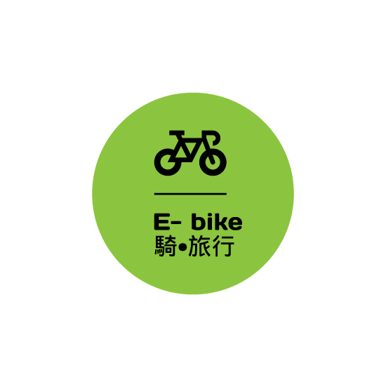 ebike騎旅行