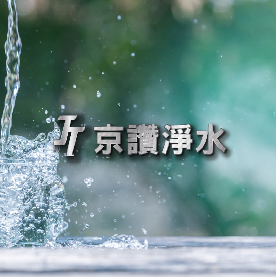 京讚淨水